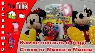 Как не попасть в беду! Стихи от Микки и Минни / 2017