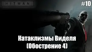 Катаклизмы Виделя | Hitman 2 (Обострение #4) #10