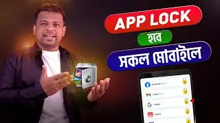 অ্যাপস লক করার সহজ পদ্ধতি | App Lock Bangla