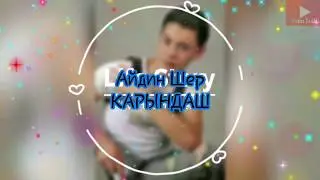 АЙДИН ШЕР - КАРЫНДАШ (-текст-)