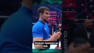 ШОВХАЛ ПРИЕХАЛ НА БОЙ С ПЕРСИДСКИЙ ДАГЕСТАНЦЕМ
