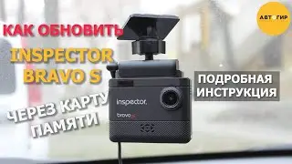 ОБНОВЛЕНИЕ INSPECTOR BRAVO S ЧЕРЕЗ КАРТУ ПАМЯТИ