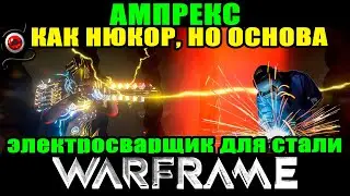 💥Warframe: Ампрекс, как НЮКОР, но основа!💥 ммо