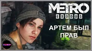 METRO EXODUS ➤ АРТЕМ БЫЛ ПРАВ ➤ Прохождение 1