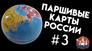 УЖАСНЫЕ КАРТЫ РОССИИ - ИРдЧ Special