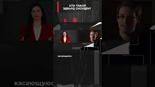 КТО ТАКОЙ ЭДВАРД СНОУДЕН?  | #ВзглядПанченко