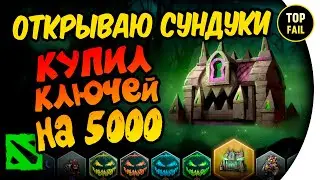 ОТКРЫВАЮ СУНДУКИ на 5000 рублей - DOTA 2
