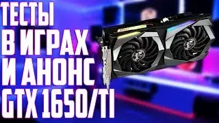 АНОНС, ТЕСТЫ GTX 1650, GTX 1650 Ti, ЦЕНЫ И СТАРТ ПРОДАЖ. НОВЫЕ БЮДЖЕТНЫЕ КОРОЛИ! Убийцы GTX 1060