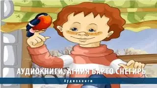 Аудиокниги. Агния Барто Снегирь