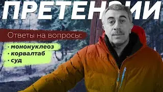 Ответы на вопросы с претензиями: суд, мононуклеоз, корвалтаб | Доктор Комаровский