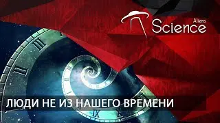 Люди не из нашего времени | Документальный фильм