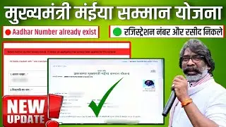 रजिस्ट्रेशन नंबर पर्ची नहीं निकला मंईया सम्मान योजना समस्या | mukhymantri Maiya Samman Yojana update