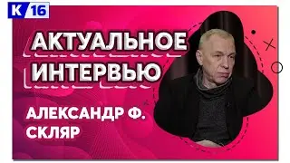 Актуальное интервью. Александр Ф. Скляр