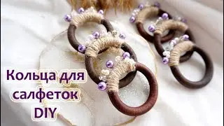 Шикарные кольца для сервировки стола своими руками/кольца для салфеток/ТАТЬЯНА АБРАМЕНКОВА DIY