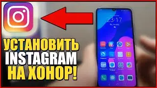 Как установить ИНСТАГРАМ на ХОНОР/INSTALL INSTAGRAM to HONOR!Скачать без плей маркета!