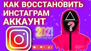 КАК ВОССТАНОВИТЬ ИНСТАГРАМ АККАУНТ ? КАК ЗАЙТИ БЕЗ ПАРОЛЯ В ИНСТАГРАМЕ В 2021