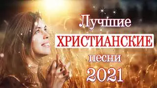 Христианские Песни 2021 || Лучшие песни || Музыка || Видео Оформление  || 2021.