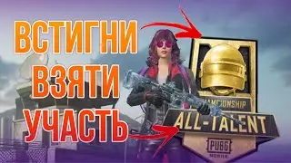 ALL TALENT CHAMPIONSHIP PUBG MOBILE - РЕЄСТРАЦІЯ НА НОВИЙ СЕЗОН ВІДКРИТА!