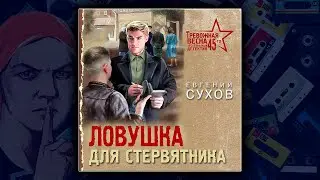 ЛОВУШКА ДЛЯ СТЕРВЯТНИКА - ЕВГЕНИЙ СУХОВ. ДЕТЕКТИВ.