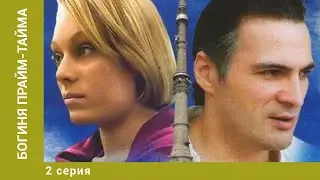 Богиня прайм-тайма. 2 Серия. Детективная Мелодрама. Лучшие сериалы