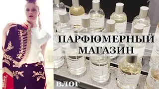 ПАРФЮМЕРНЫЕ ЗАТЕСТЫ В МАГАЗИНЕ | ПАРФЮМЕРНЫЙ МАГАЗИН часть 1 ✔️ Tonka Beens