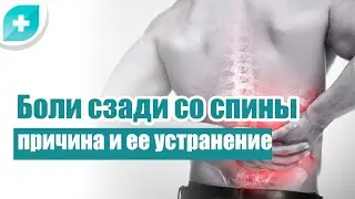Боли сзади со спины  причина и ее устранение