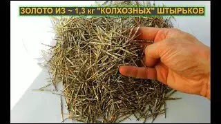 ЗОЛОТО ИЗ ~ 1300 ГРАММ 