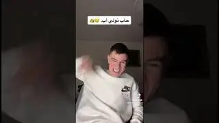 سيد احمد حاب نولي أب 😂