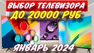 ВЫБОР ТЕЛЕВИЗОРА ДО 20000 РУБ 2024 ГОД