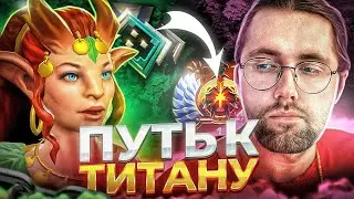 НОВАЯ ДОТА ПУТЬ К ТИТАНУ 2К ДО 5К УЖЕ +700 ММР