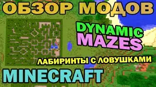 ч.201 - Лабиринты с ловушками (Dynamic Mazes) - Обзор мода для Minecraft