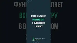 ⚡️NEW⚡️: Удалить арматуру #bim #revit #армирование #плагины