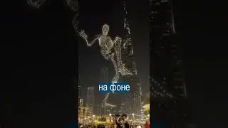 Скелет из дронов прошагал по Дубаю на Хэллоуин
