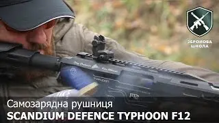 Збройова Школа №23: Самозарядна рушниця Typhoon F12 від Scandium Defence