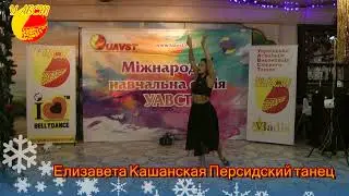 Елизавета Кашанская Персидский танец
