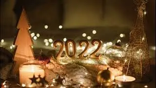 С Новым Годом 2022!