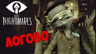 Little Nightmares - Логово