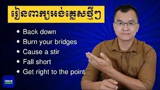 រៀនពាក្យអង់គ្លេសថ្មីៗ Back down | Burn your bridges | Cause a stir | Fall short