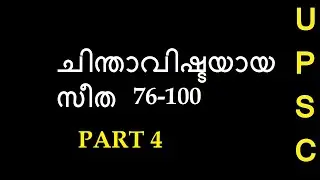 Chinthavishtayaya seetha|UPSC CSE Malayalam Optional | Kumaranashan