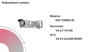 Настройки камеры для определения номера автомобиля Hikvision iDS-TCM203-A