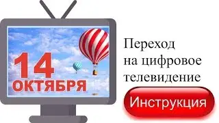 Как перейти на цифровое телевидение при отключении аналогового! Инструкция для всех