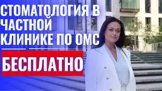 Бесплатная стоматология в частных клиниках