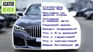 СВОДКА АВТОБИЗНЕСА 06.06.22. Статистика продаж. Поставки из других стран. Что с Б/У рынком? Гарантия