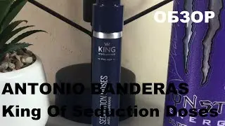 Обзор аромата ANTONIO BANDERAS King Of Seduction Doses