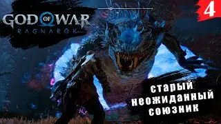 God of War: Ragnarök ➤ PC[2K] ◉ Часть 4. Новые союзники из старых врагов