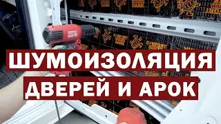 Шумоизоляция авто. Шумоизоляция дверей и арок.