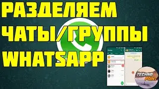 Разделяем группы от чатов в whatsapp