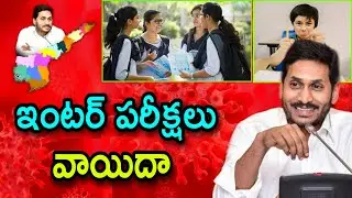 AP Inter exams 2021 latest news||Exams postponed||ap inter exams postpone||ap inter exams 2021