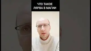 Что такое ЛЯРВА в магии