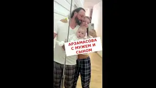 Лиза Арзамасова выложила семейное видео 